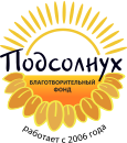 Благотворительный Фонд "Подсолнух"